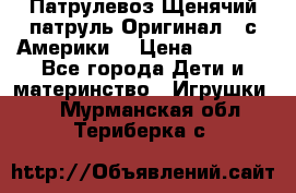 Патрулевоз Щенячий патруль Оригинал ( с Америки) › Цена ­ 6 750 - Все города Дети и материнство » Игрушки   . Мурманская обл.,Териберка с.